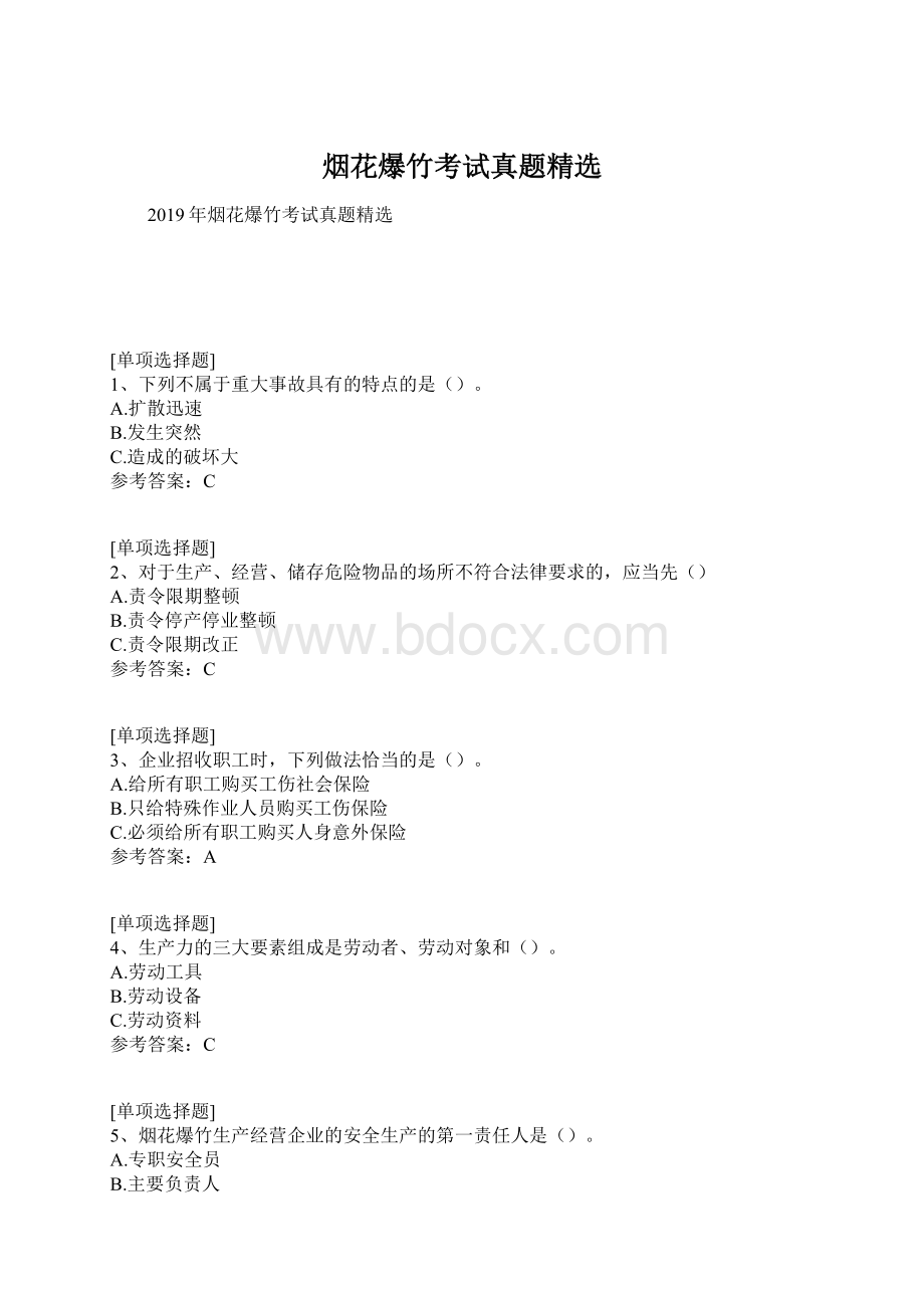 烟花爆竹考试真题精选.docx