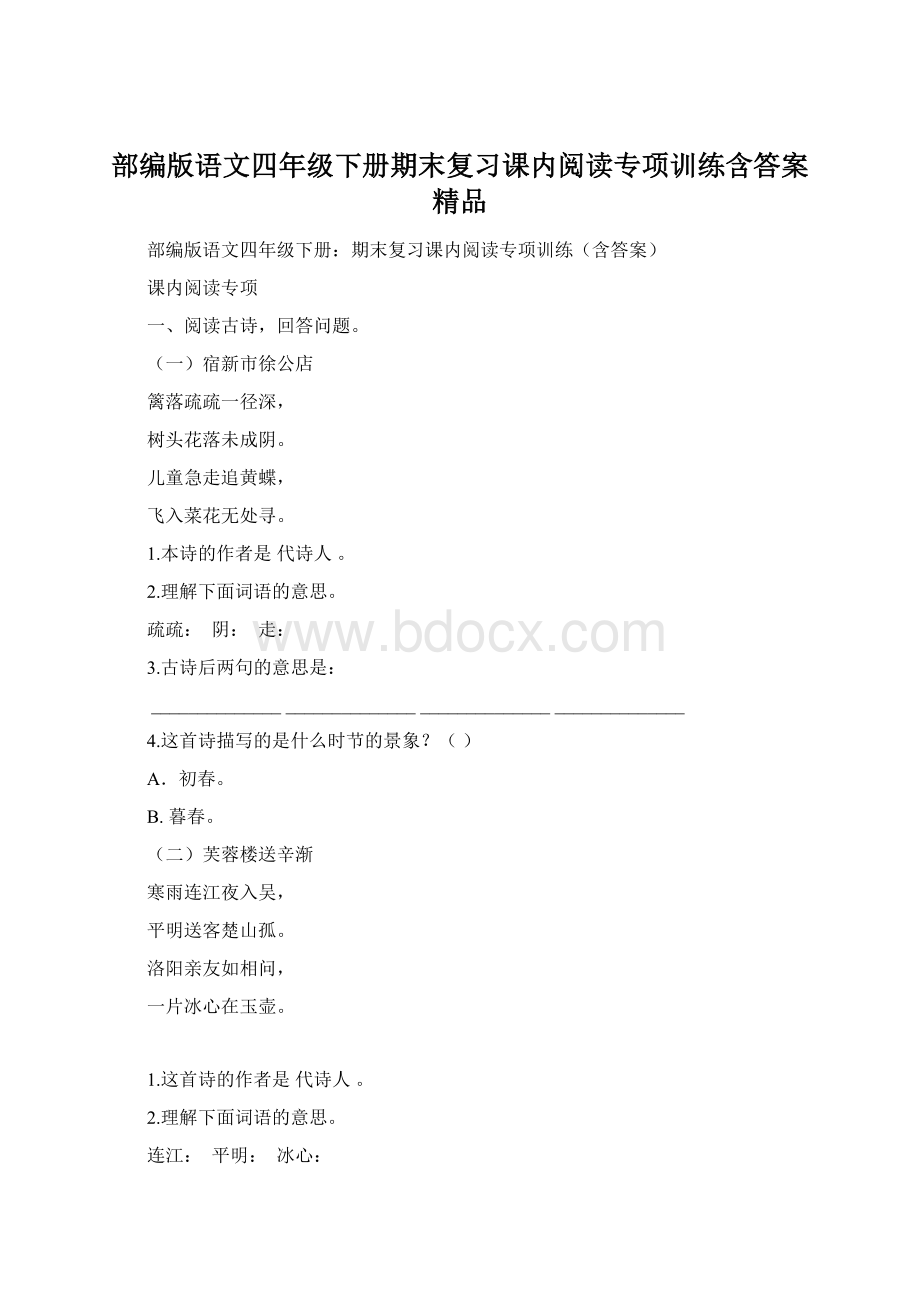 部编版语文四年级下册期末复习课内阅读专项训练含答案 精品.docx_第1页