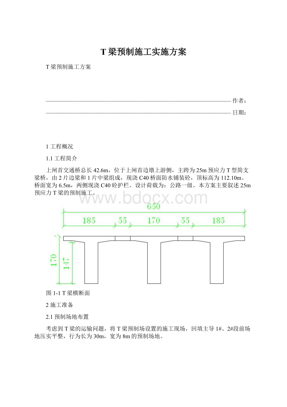 T梁预制施工实施方案Word格式.docx_第1页