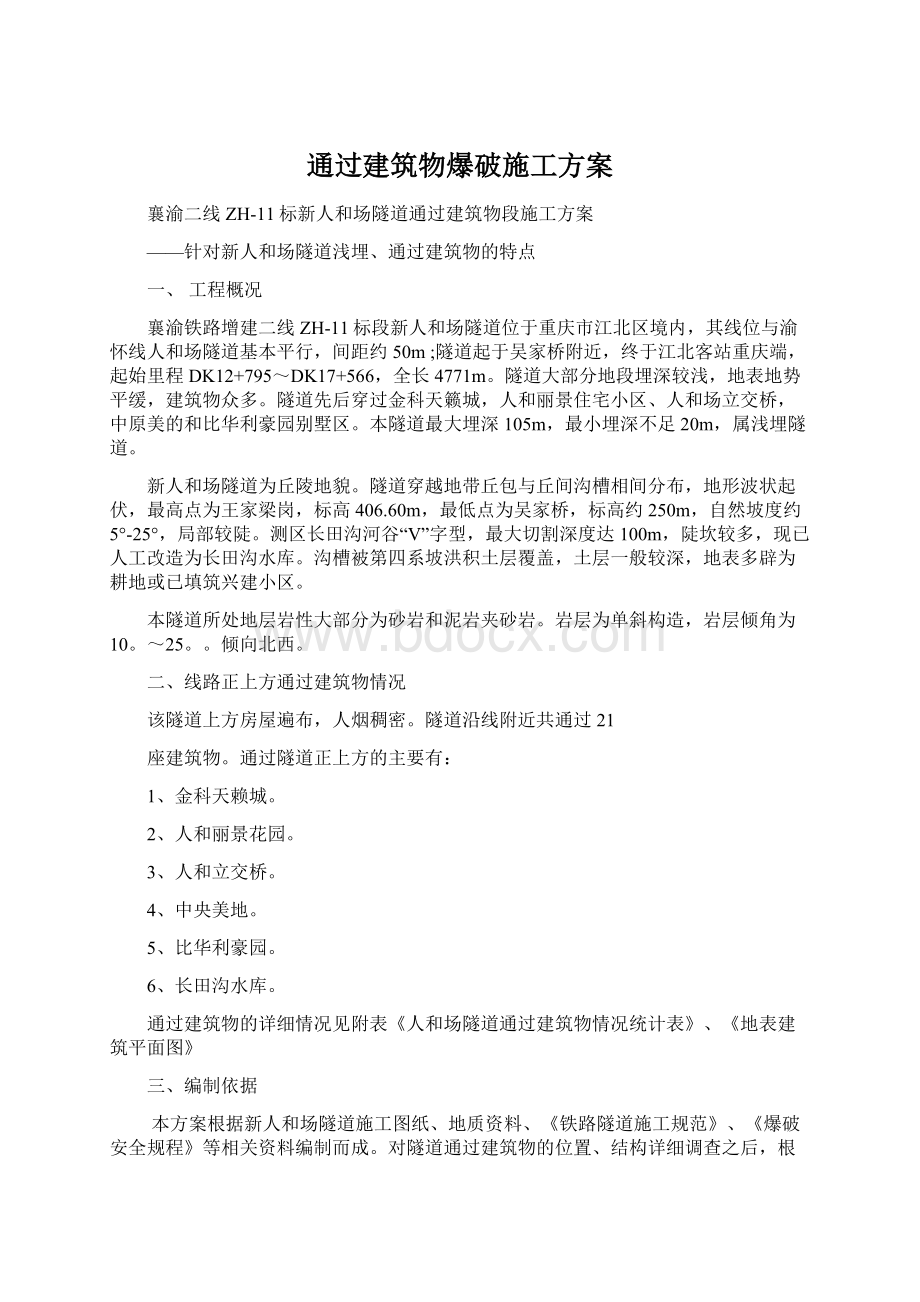 通过建筑物爆破施工方案.docx