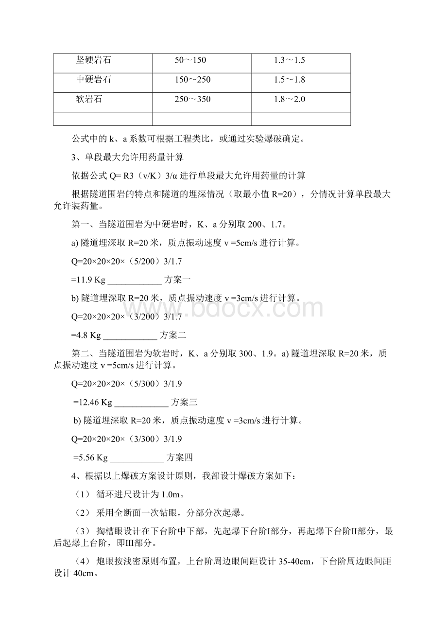 通过建筑物爆破施工方案Word文件下载.docx_第3页