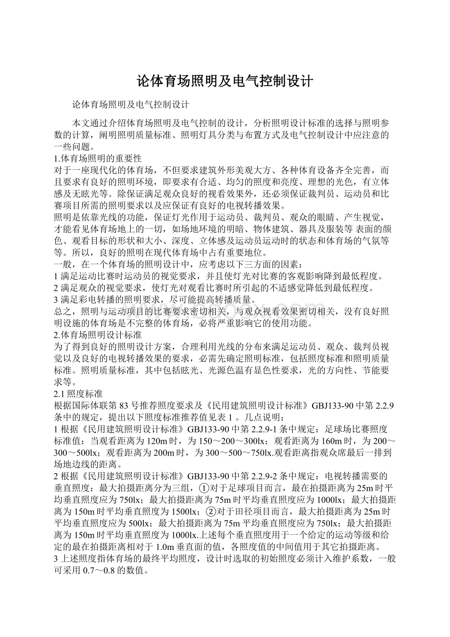 论体育场照明及电气控制设计.docx_第1页