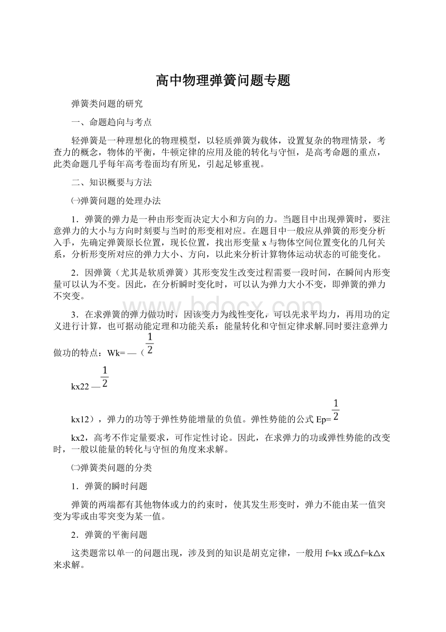 高中物理弹簧问题专题Word下载.docx