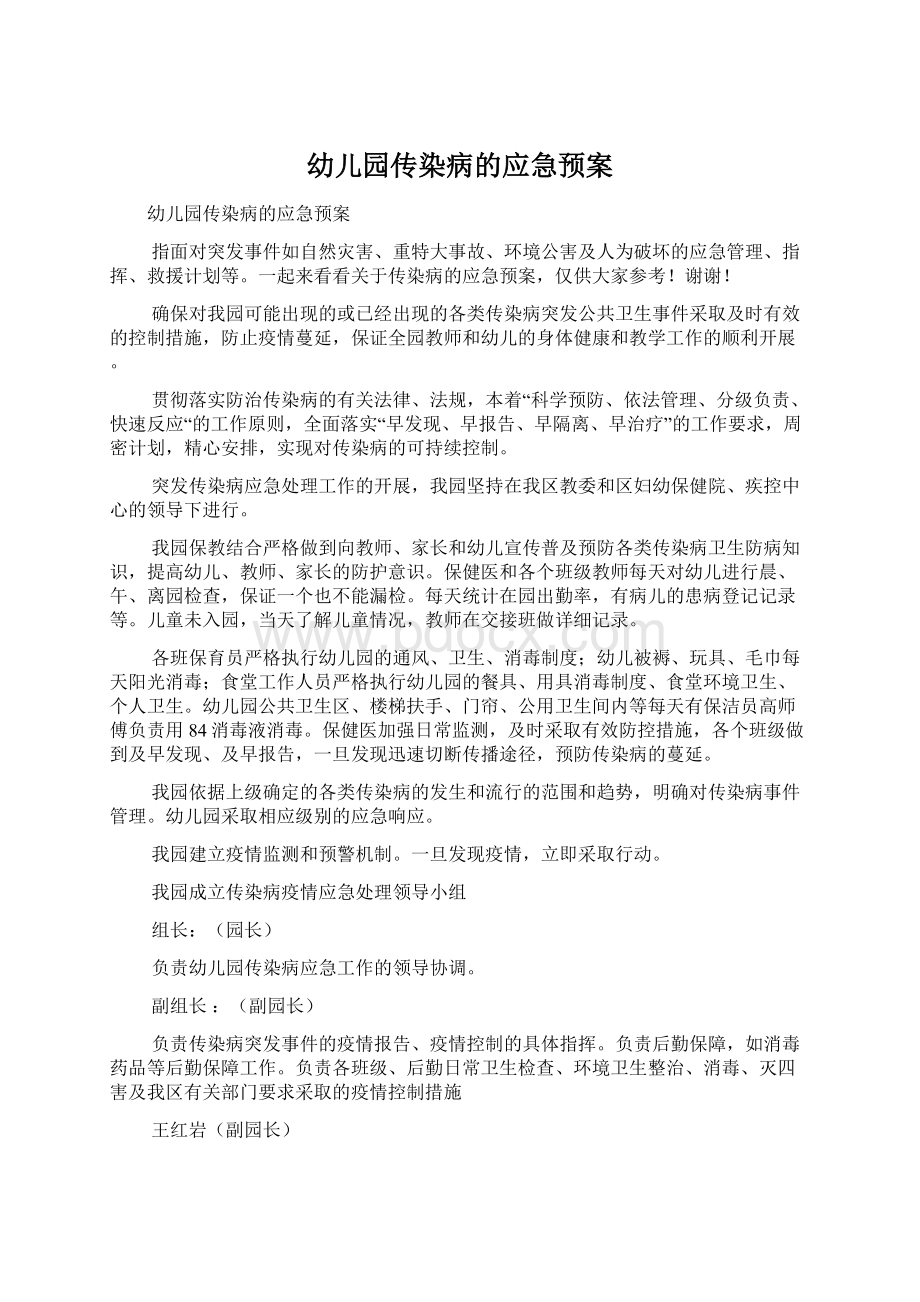 幼儿园传染病的应急预案文档格式.docx