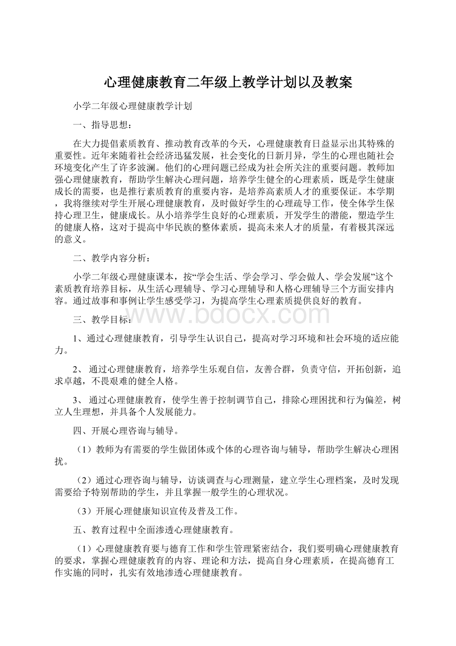 心理健康教育二年级上教学计划以及教案.docx