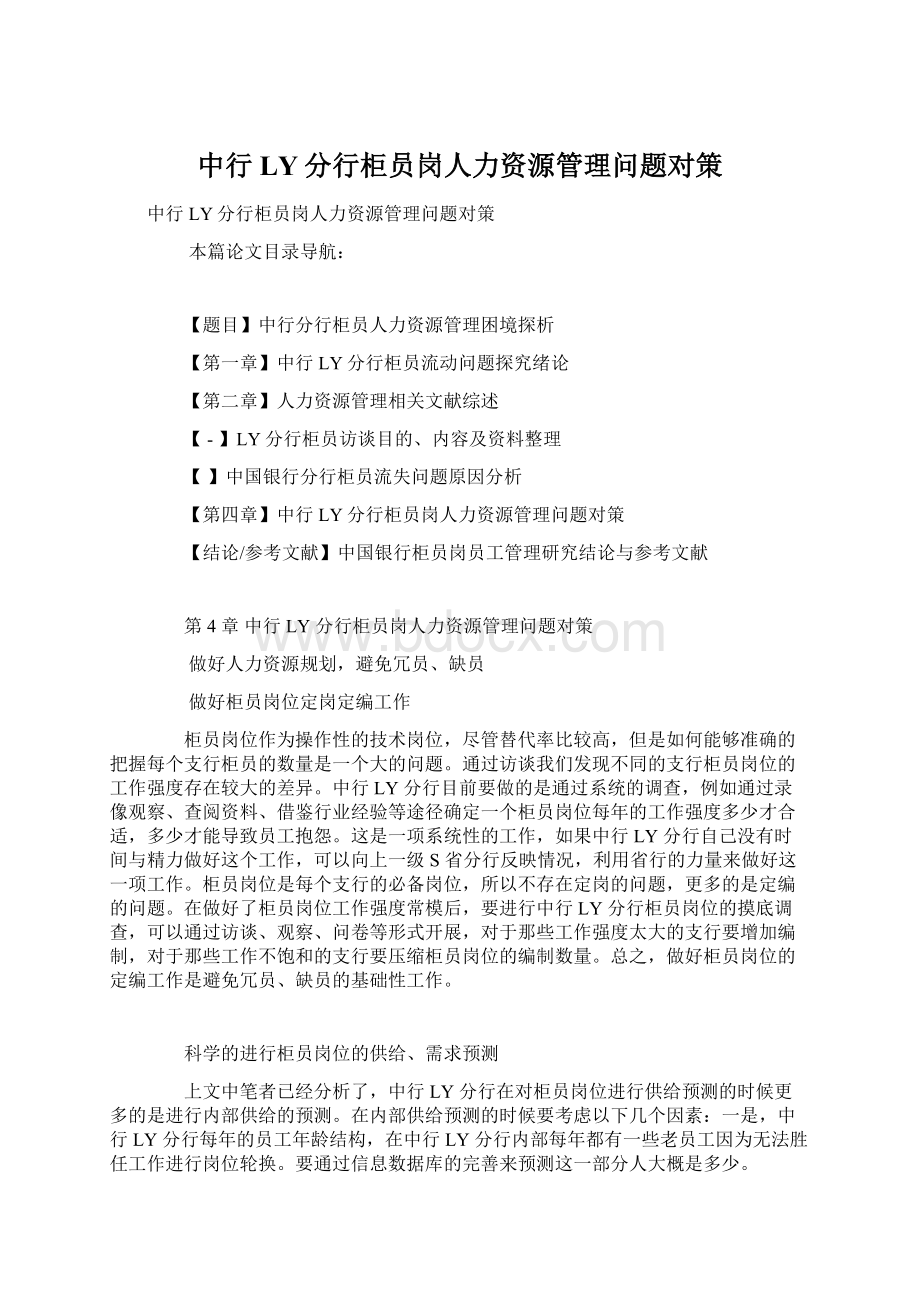 中行LY分行柜员岗人力资源管理问题对策文档格式.docx