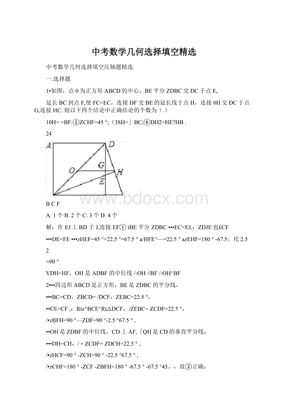 中考数学几何选择填空精选Word文件下载.docx