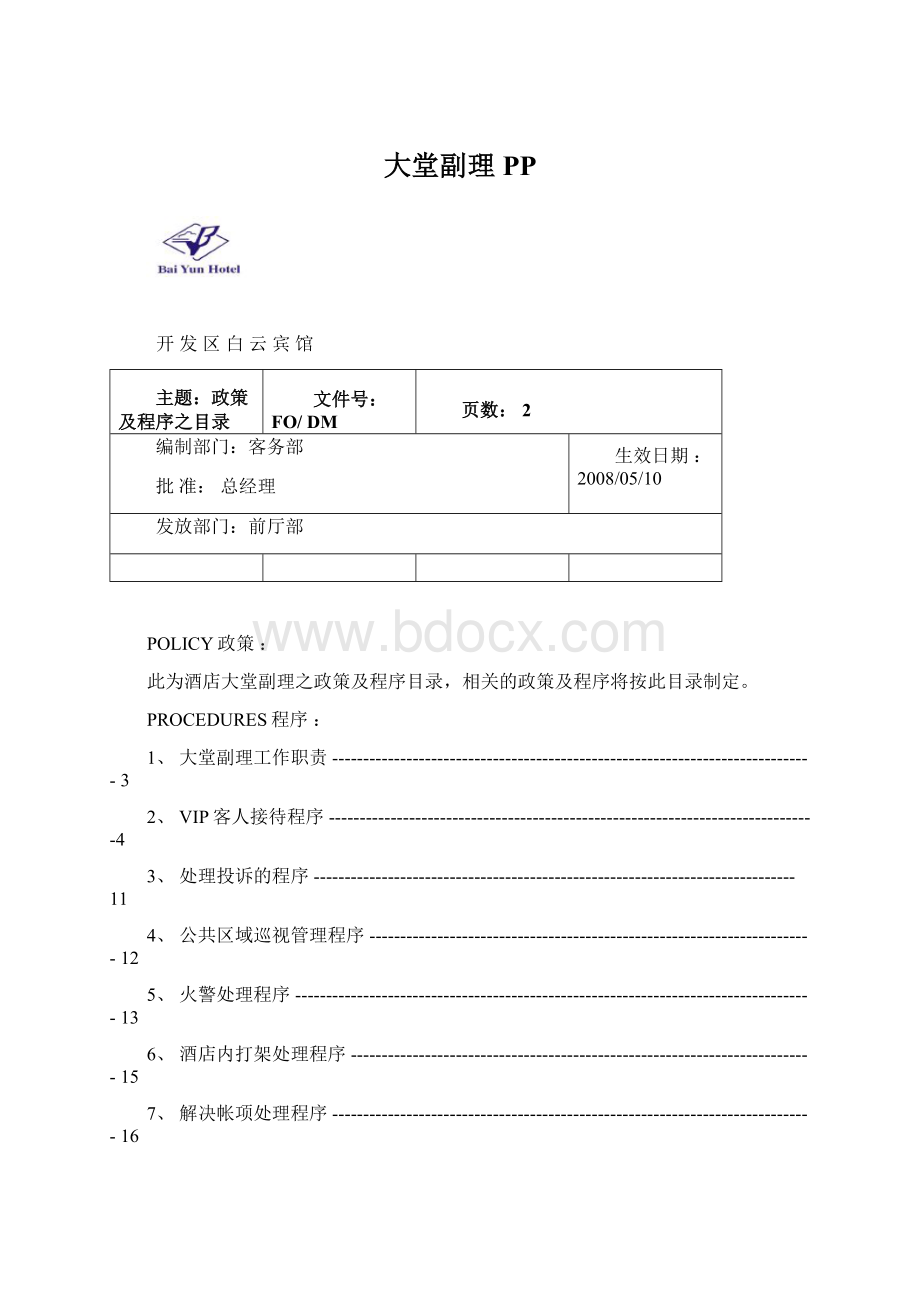 大堂副理PPWord文件下载.docx