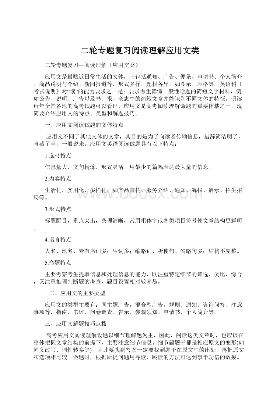 二轮专题复习阅读理解应用文类Word下载.docx