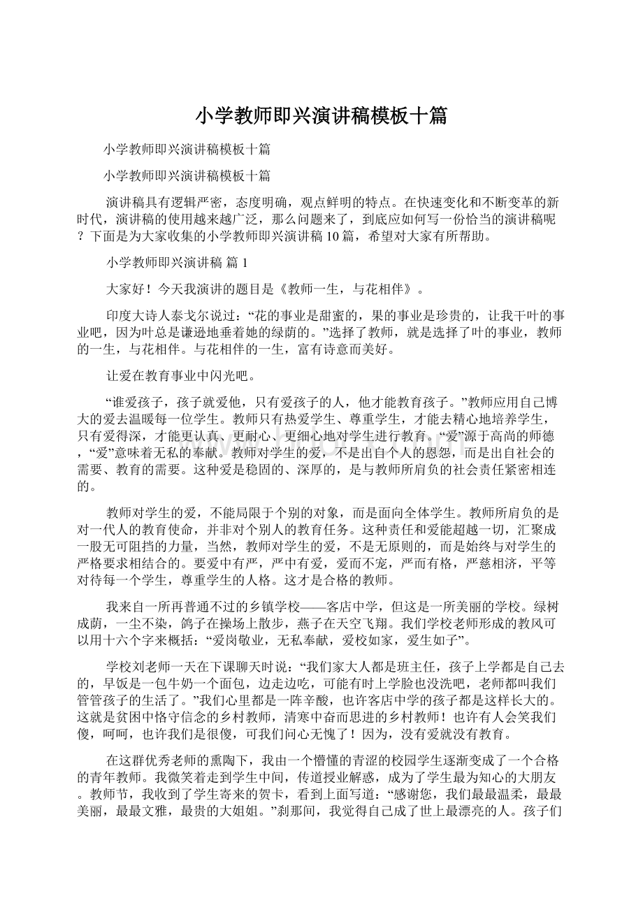 小学教师即兴演讲稿模板十篇Word格式文档下载.docx_第1页