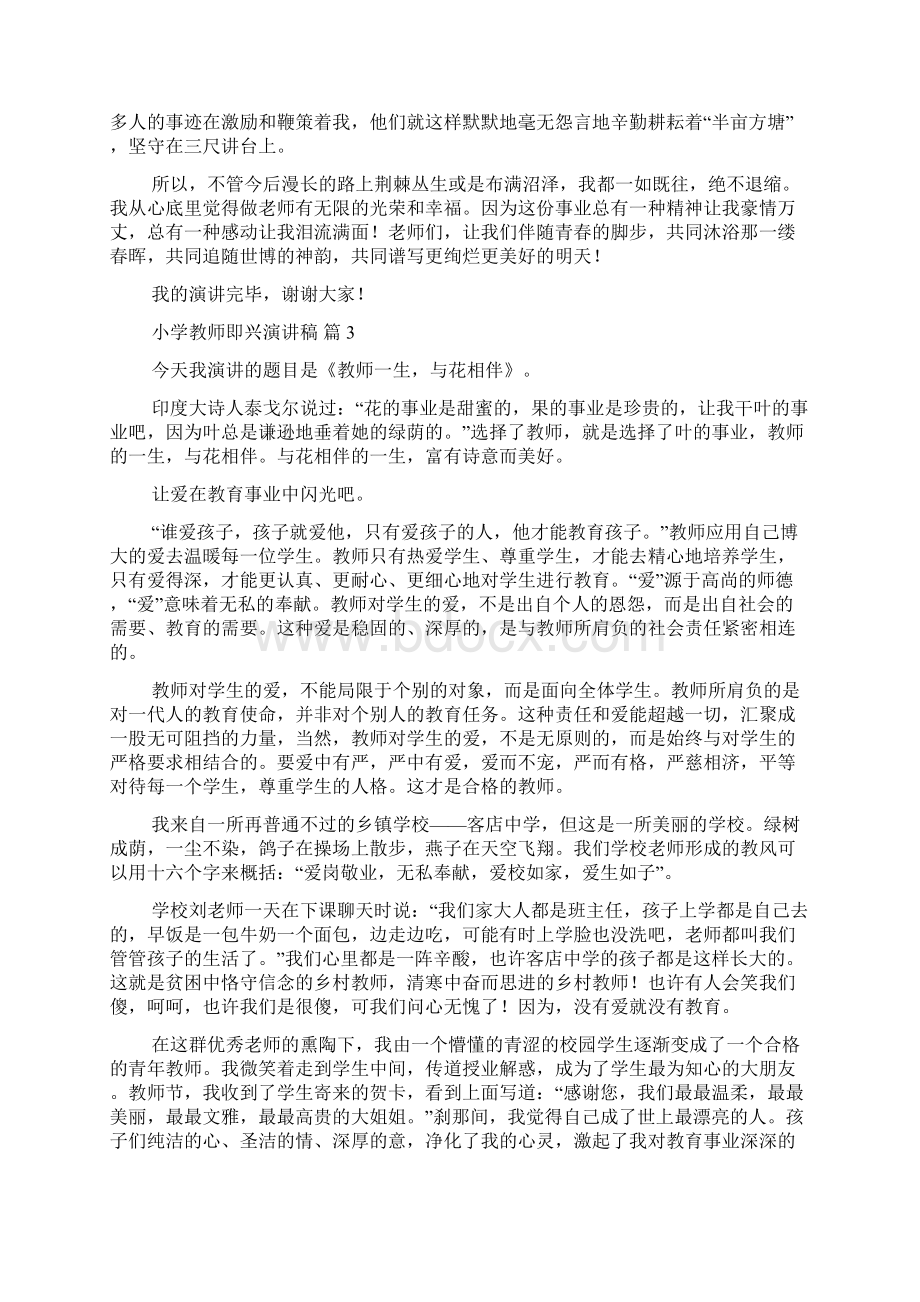 小学教师即兴演讲稿模板十篇Word格式文档下载.docx_第3页