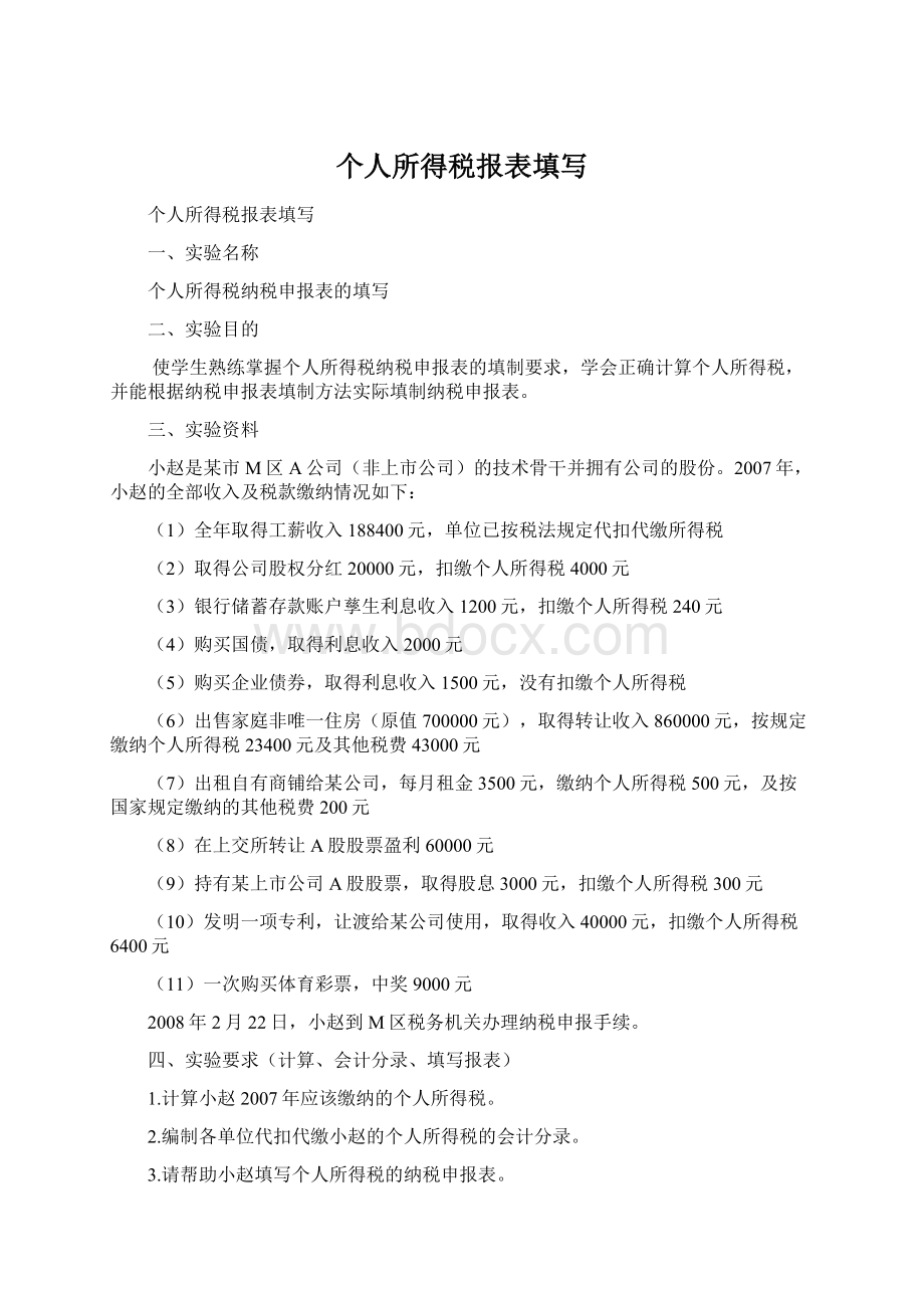 个人所得税报表填写.docx_第1页