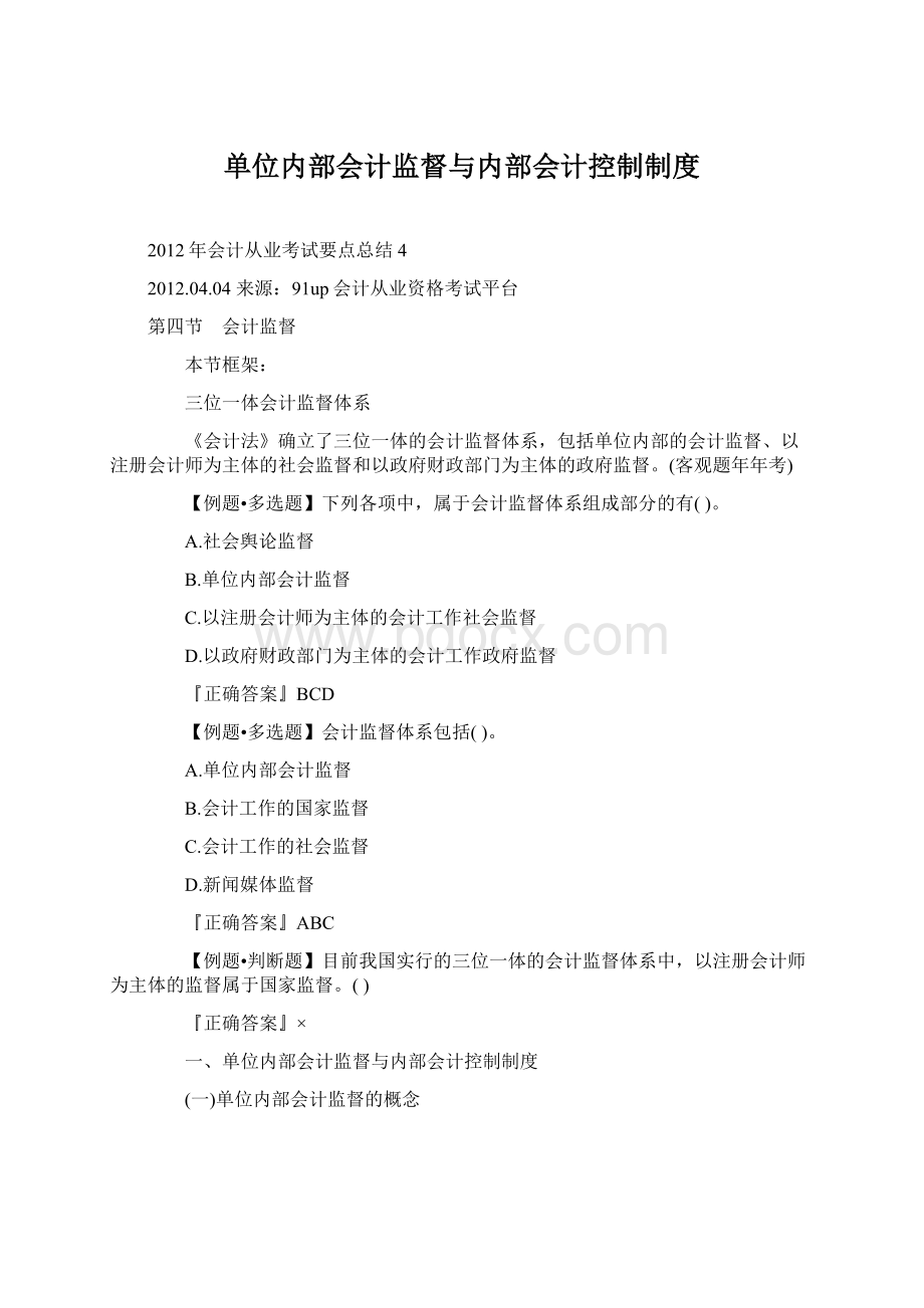 单位内部会计监督与内部会计控制制度.docx_第1页