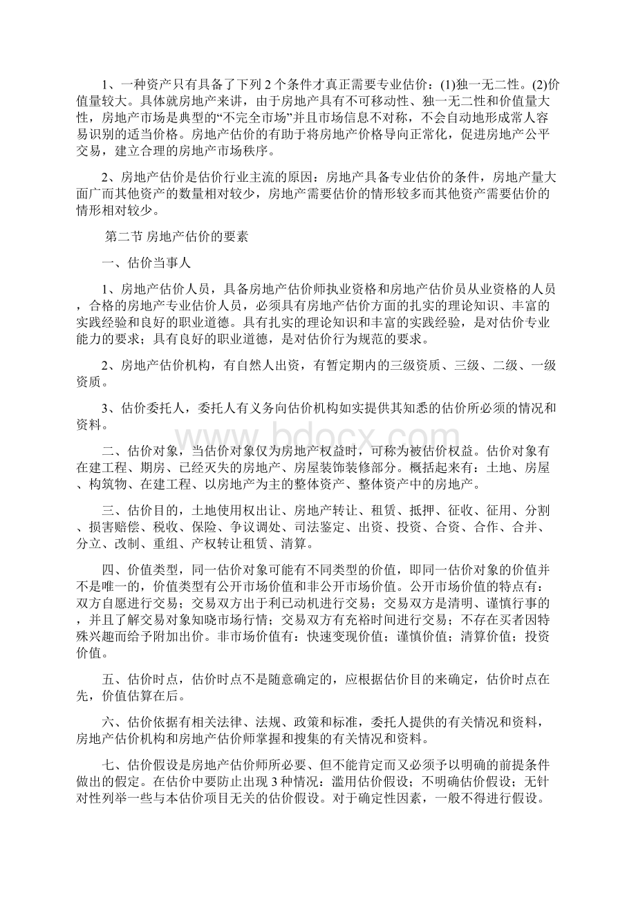 房地产估价理论与方法概述.docx_第2页