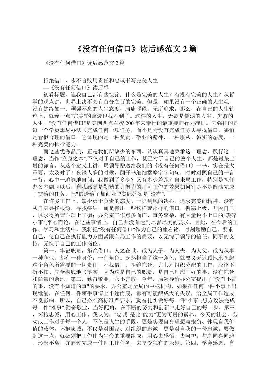 《没有任何借口》读后感范文2篇.docx