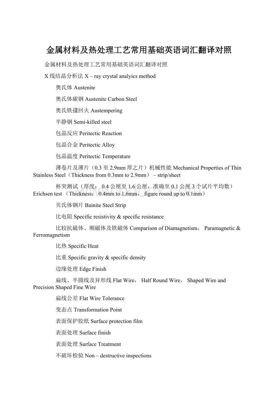 金属材料及热处理工艺常用基础英语词汇翻译对照.docx_第1页