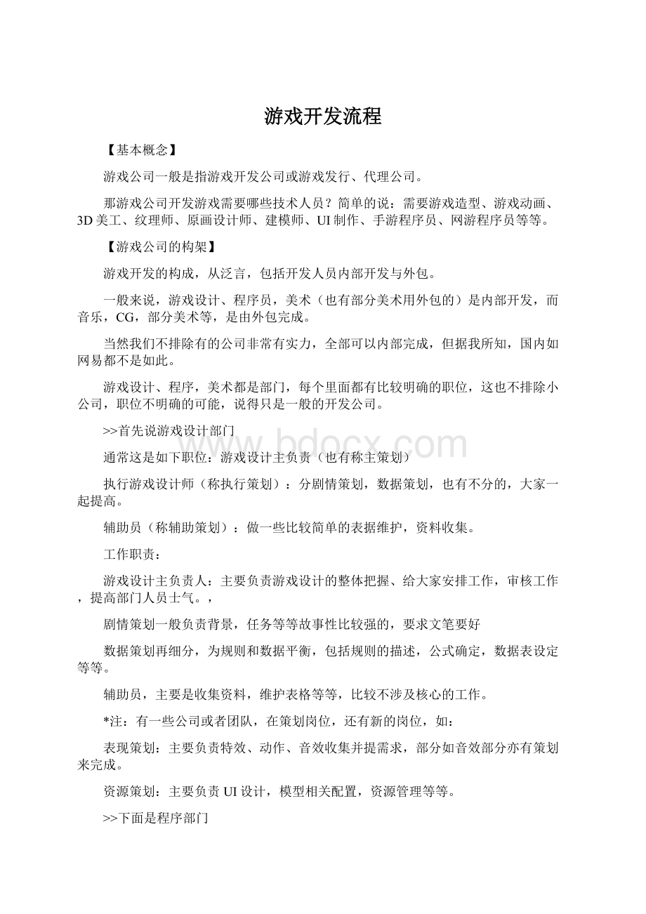 游戏开发流程Word文档格式.docx