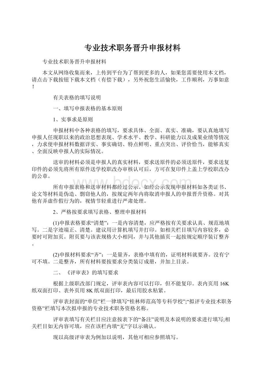 专业技术职务晋升申报材料.docx_第1页