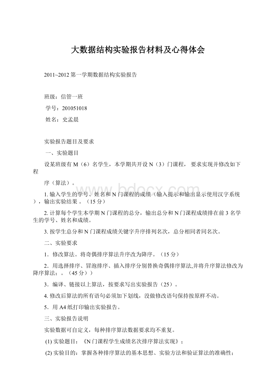 大数据结构实验报告材料及心得体会Word格式文档下载.docx_第1页