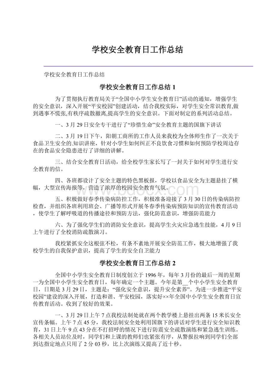 学校安全教育日工作总结Word文件下载.docx