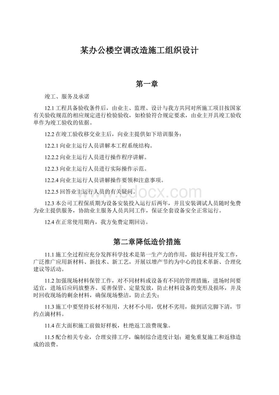 某办公楼空调改造施工组织设计Word文档格式.docx