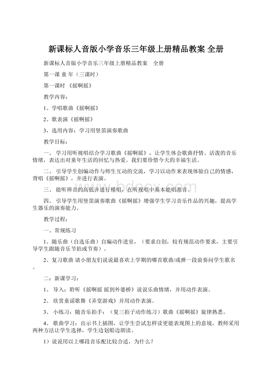 新课标人音版小学音乐三年级上册精品教案 全册.docx