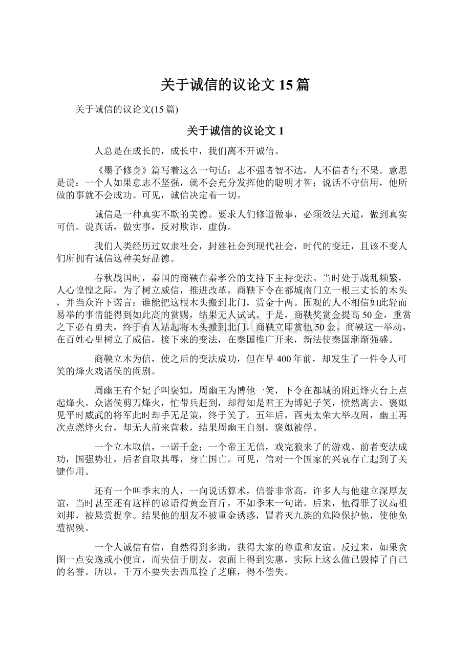 关于诚信的议论文15篇.docx