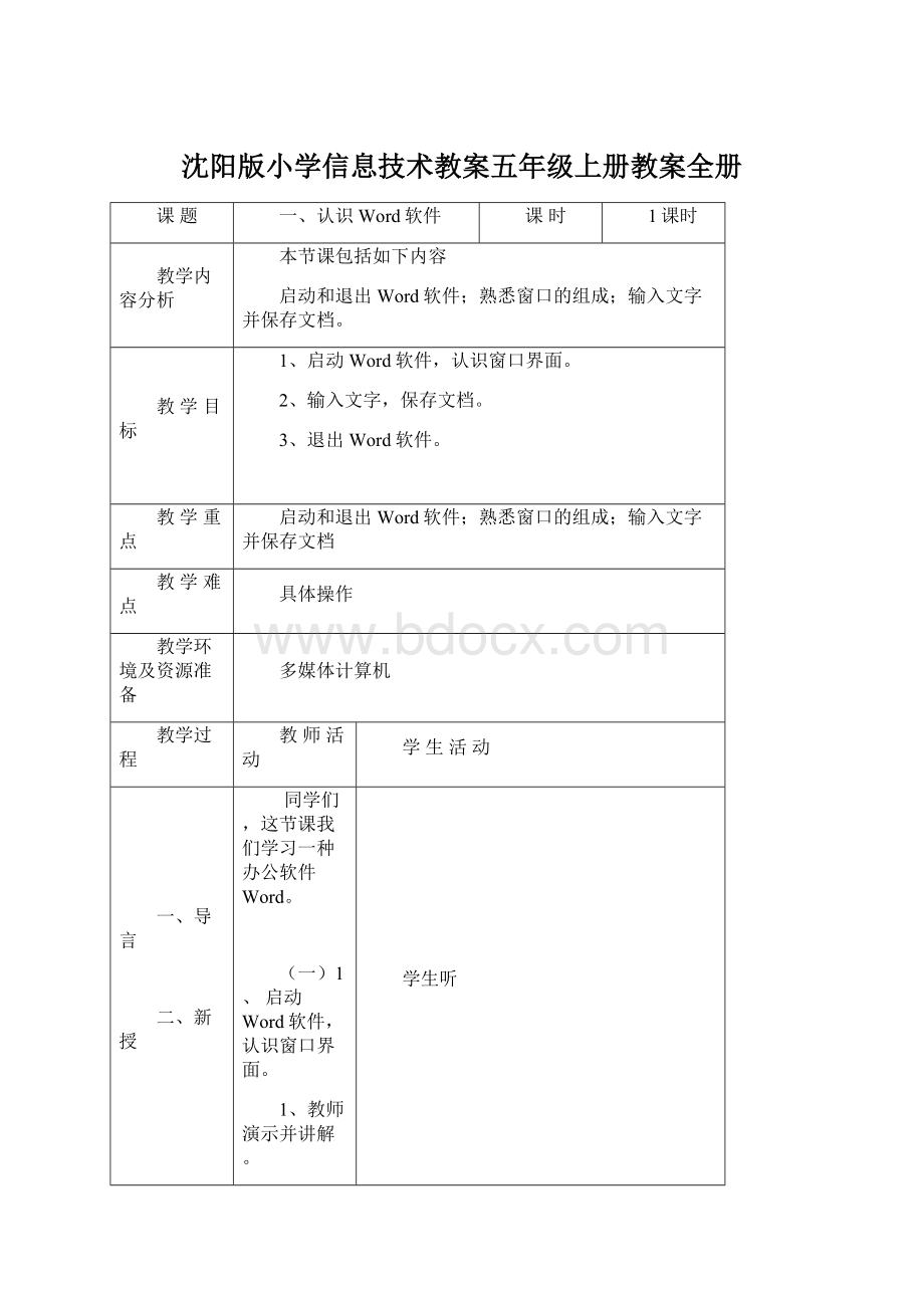 沈阳版小学信息技术教案五年级上册教案全册.docx