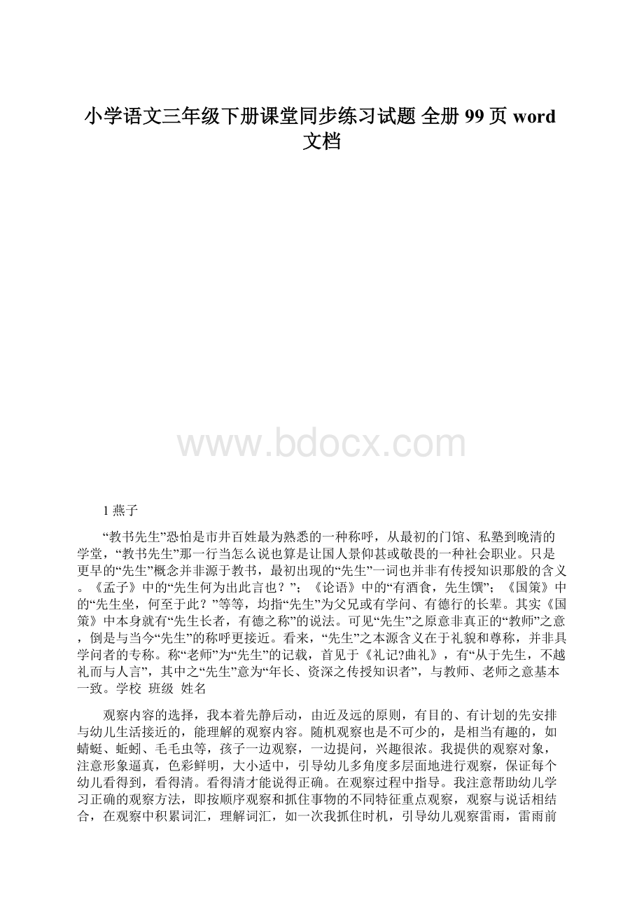 小学语文三年级下册课堂同步练习试题 全册99页word文档.docx_第1页