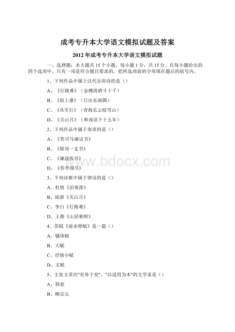 成考专升本大学语文模拟试题及答案.docx