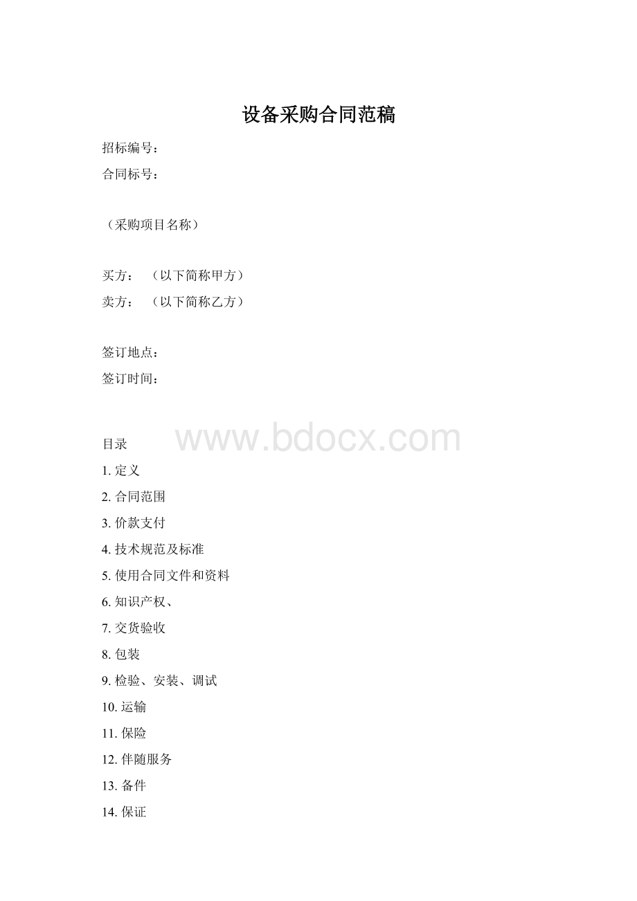 设备采购合同范稿文档格式.docx