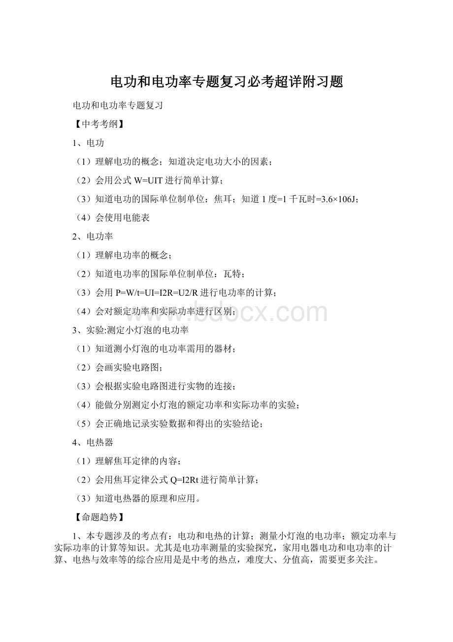 电功和电功率专题复习必考超详附习题Word下载.docx_第1页