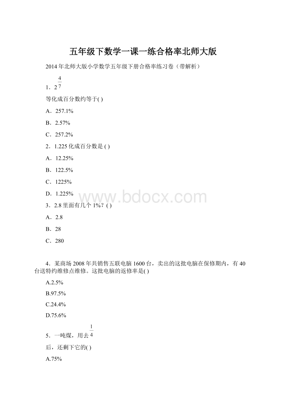 五年级下数学一课一练合格率北师大版Word格式文档下载.docx_第1页