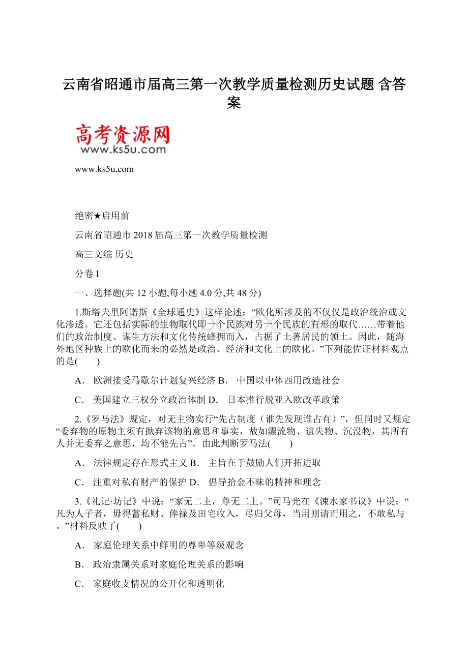 云南省昭通市届高三第一次教学质量检测历史试题 含答案Word文档格式.docx