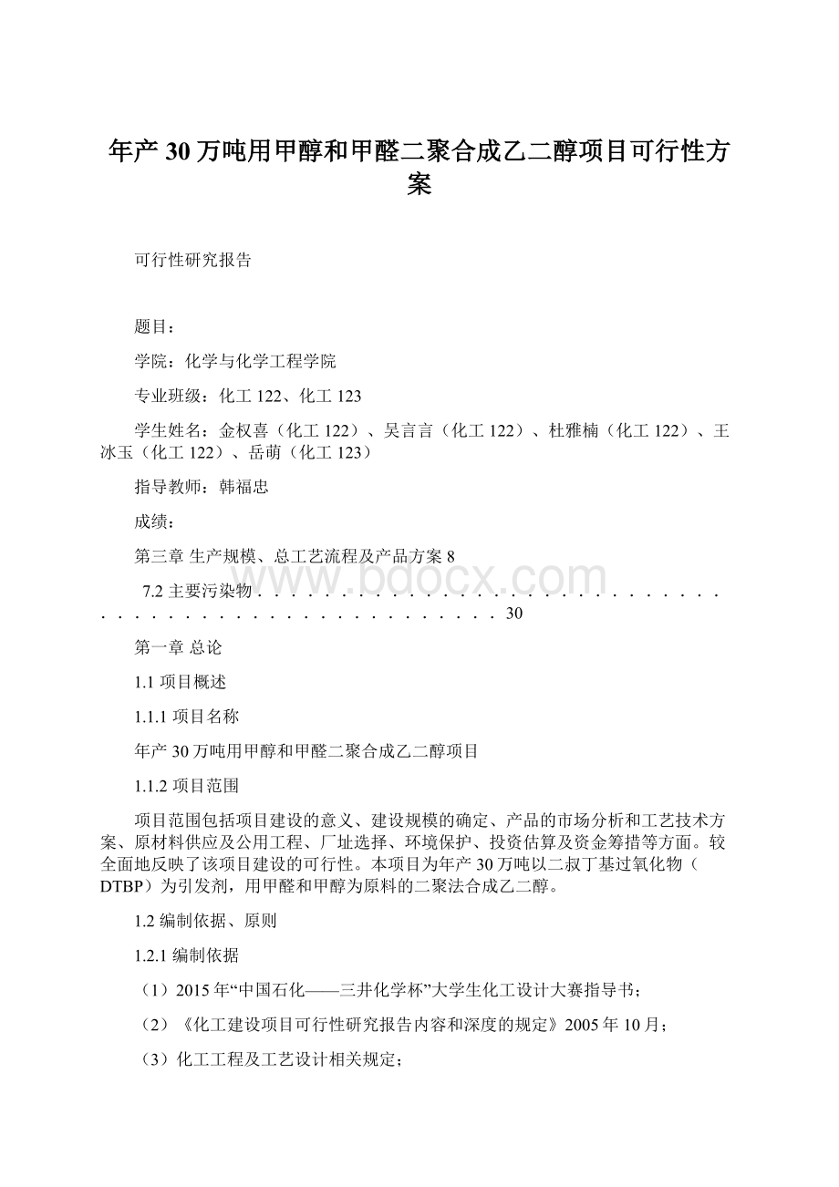 年产30万吨用甲醇和甲醛二聚合成乙二醇项目可行性方案.docx