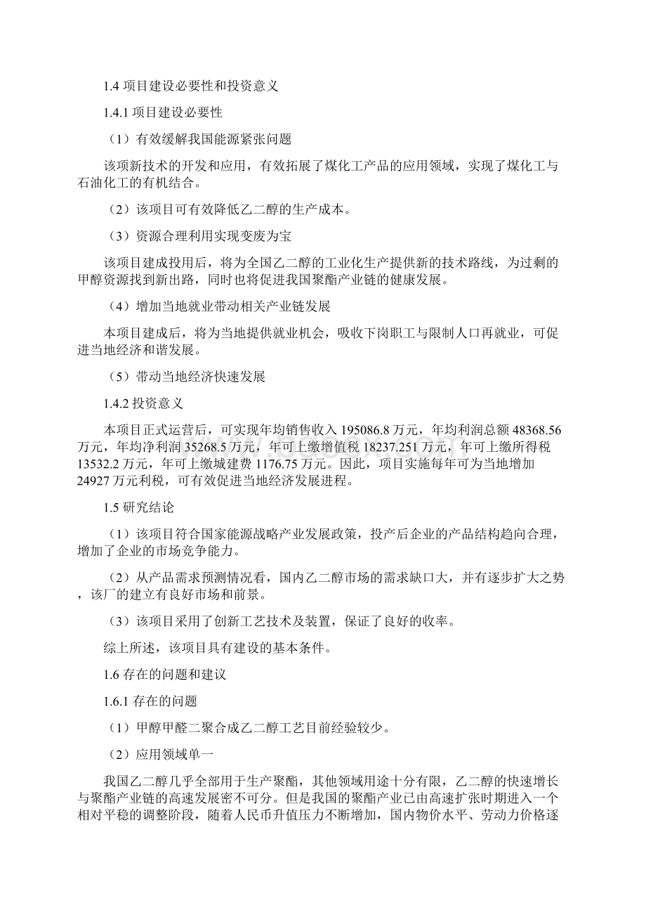 年产30万吨用甲醇和甲醛二聚合成乙二醇项目可行性方案Word格式文档下载.docx_第3页