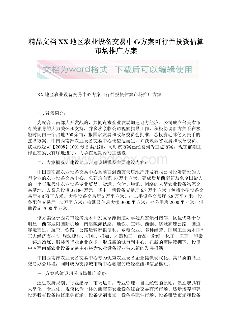 精品文档XX地区农业设备交易中心方案可行性投资估算市场推广方案Word文档下载推荐.docx_第1页