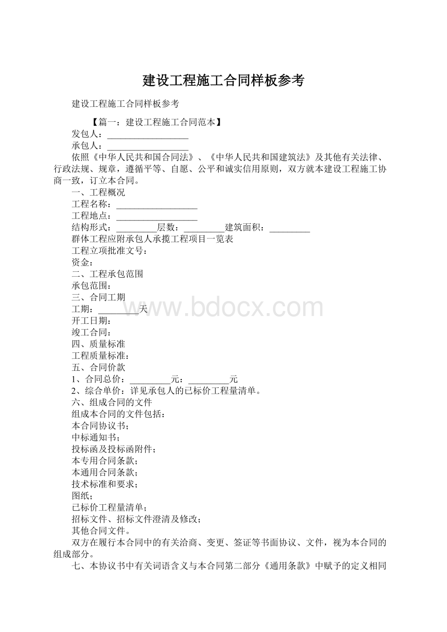 建设工程施工合同样板参考.docx_第1页