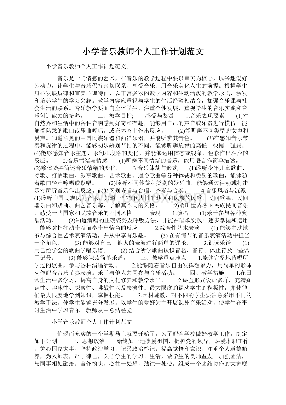 小学音乐教师个人工作计划范文.docx