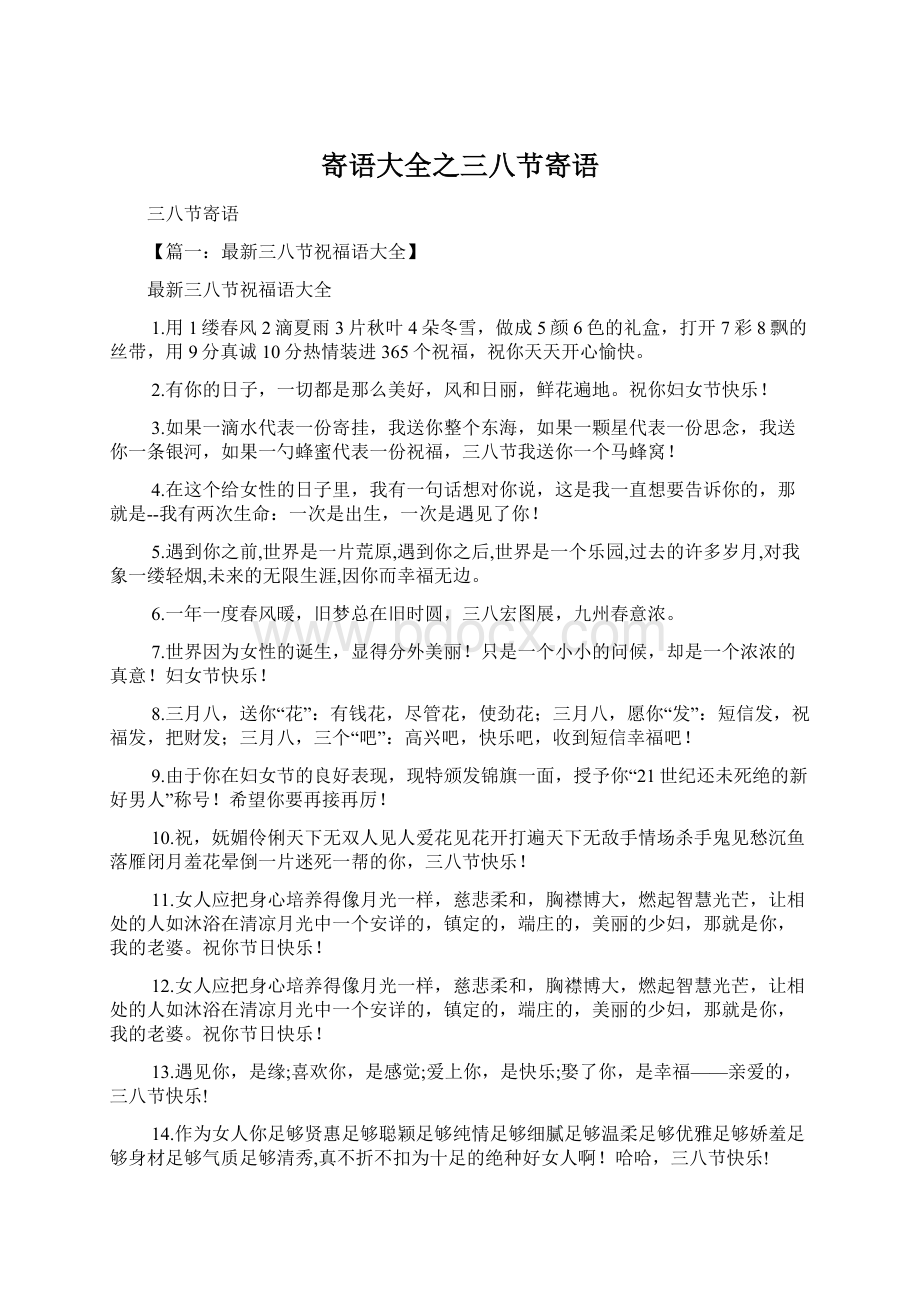 寄语大全之三八节寄语文档格式.docx_第1页