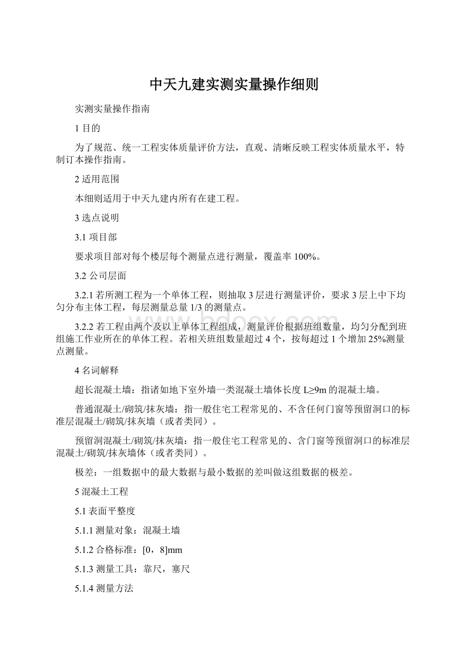 中天九建实测实量操作细则Word格式文档下载.docx_第1页