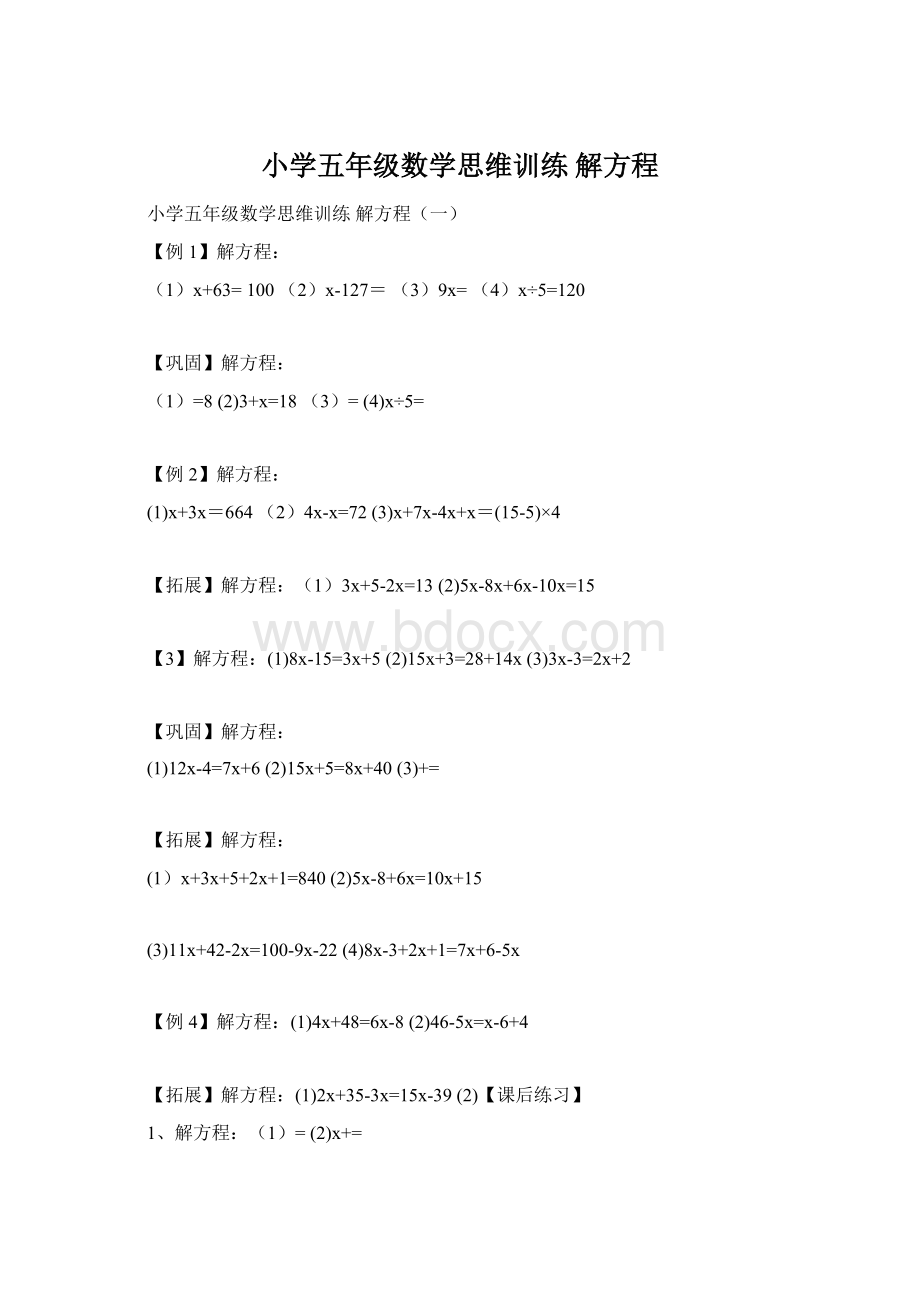 小学五年级数学思维训练解方程Word下载.docx