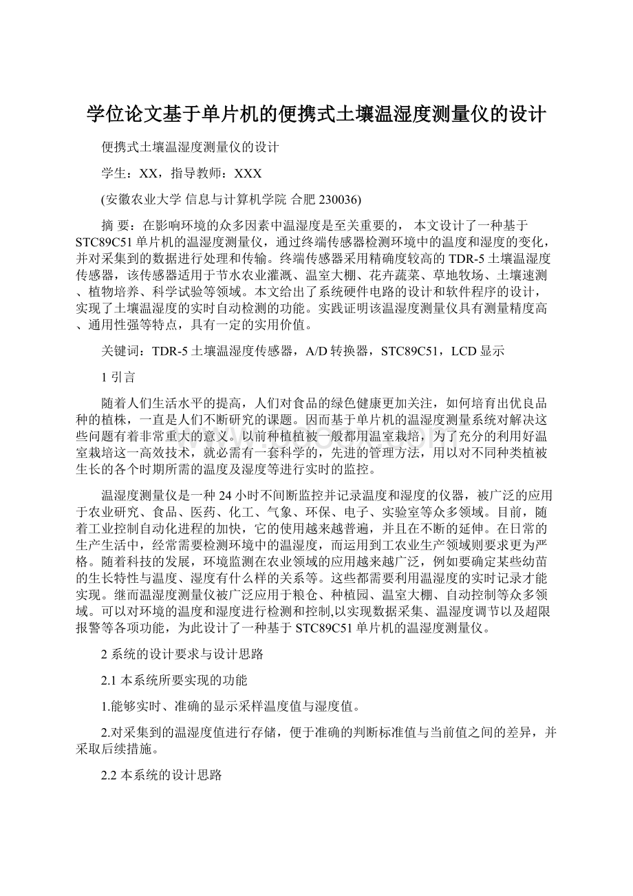 学位论文基于单片机的便携式土壤温湿度测量仪的设计.docx