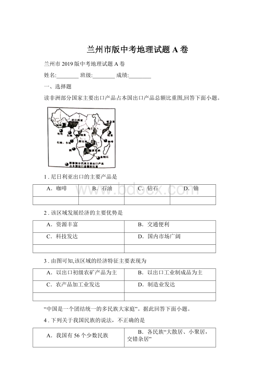 兰州市版中考地理试题A卷.docx_第1页