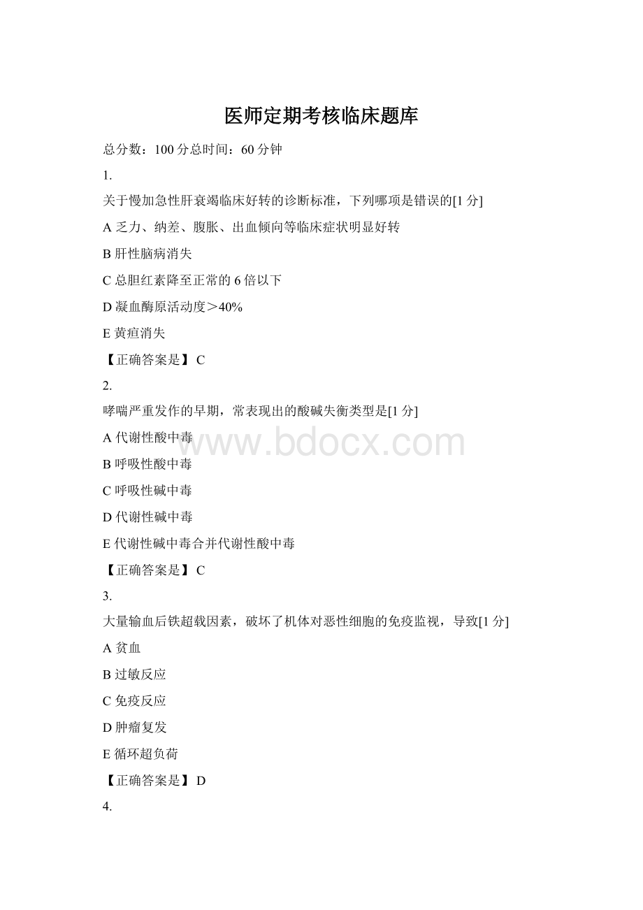 医师定期考核临床题库Word文档格式.docx