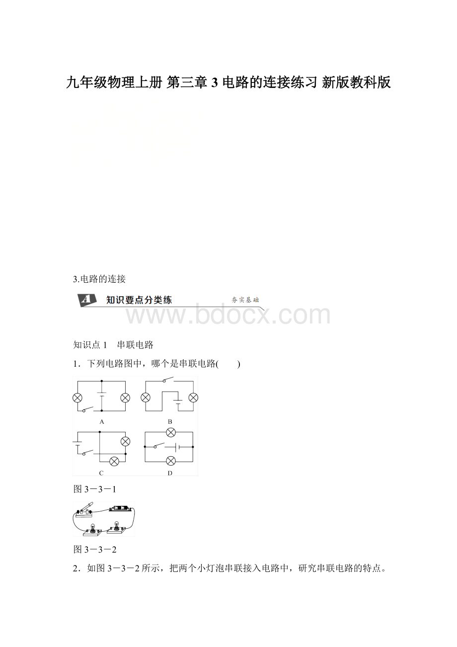 九年级物理上册 第三章 3电路的连接练习 新版教科版文档格式.docx