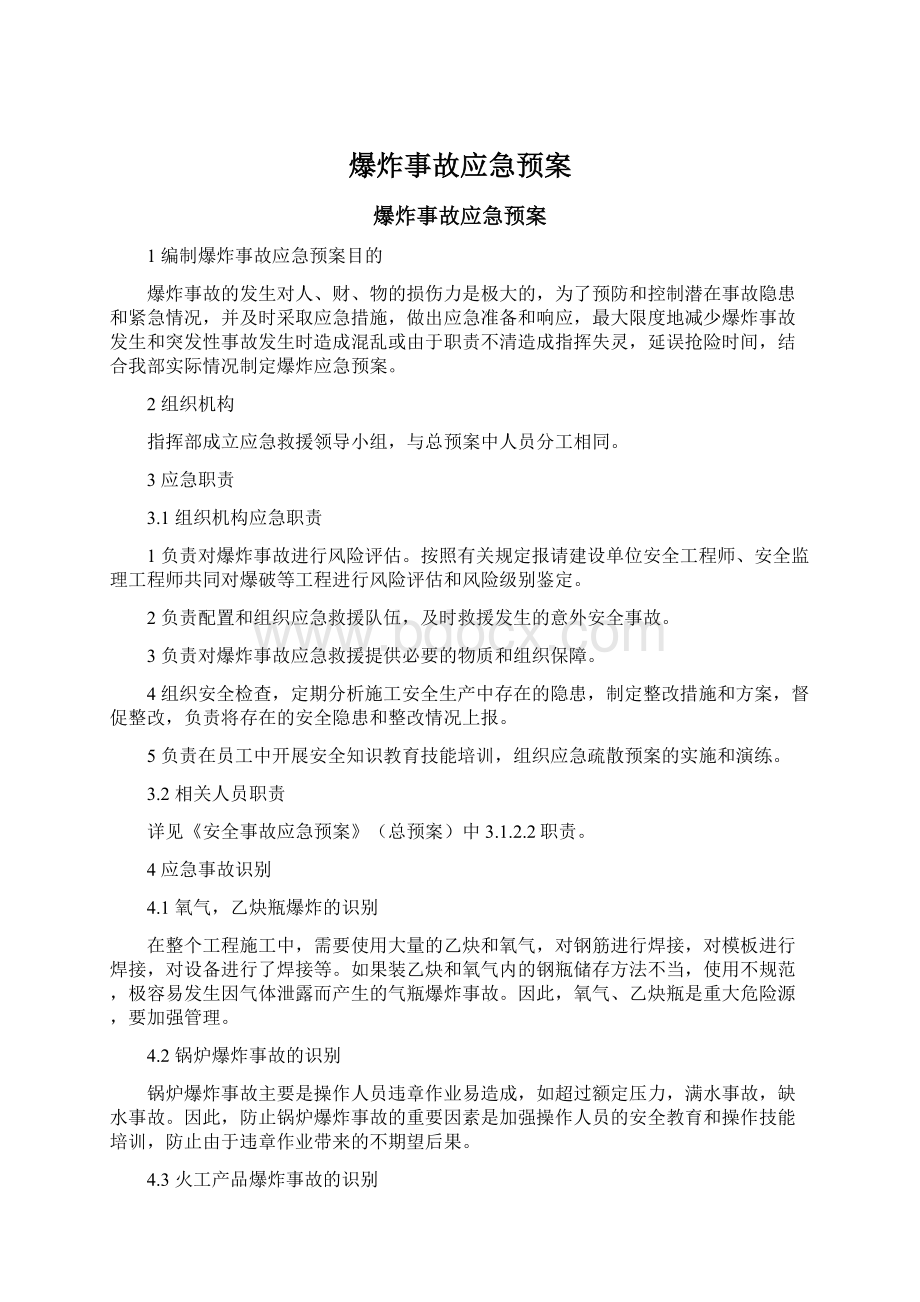 爆炸事故应急预案.docx