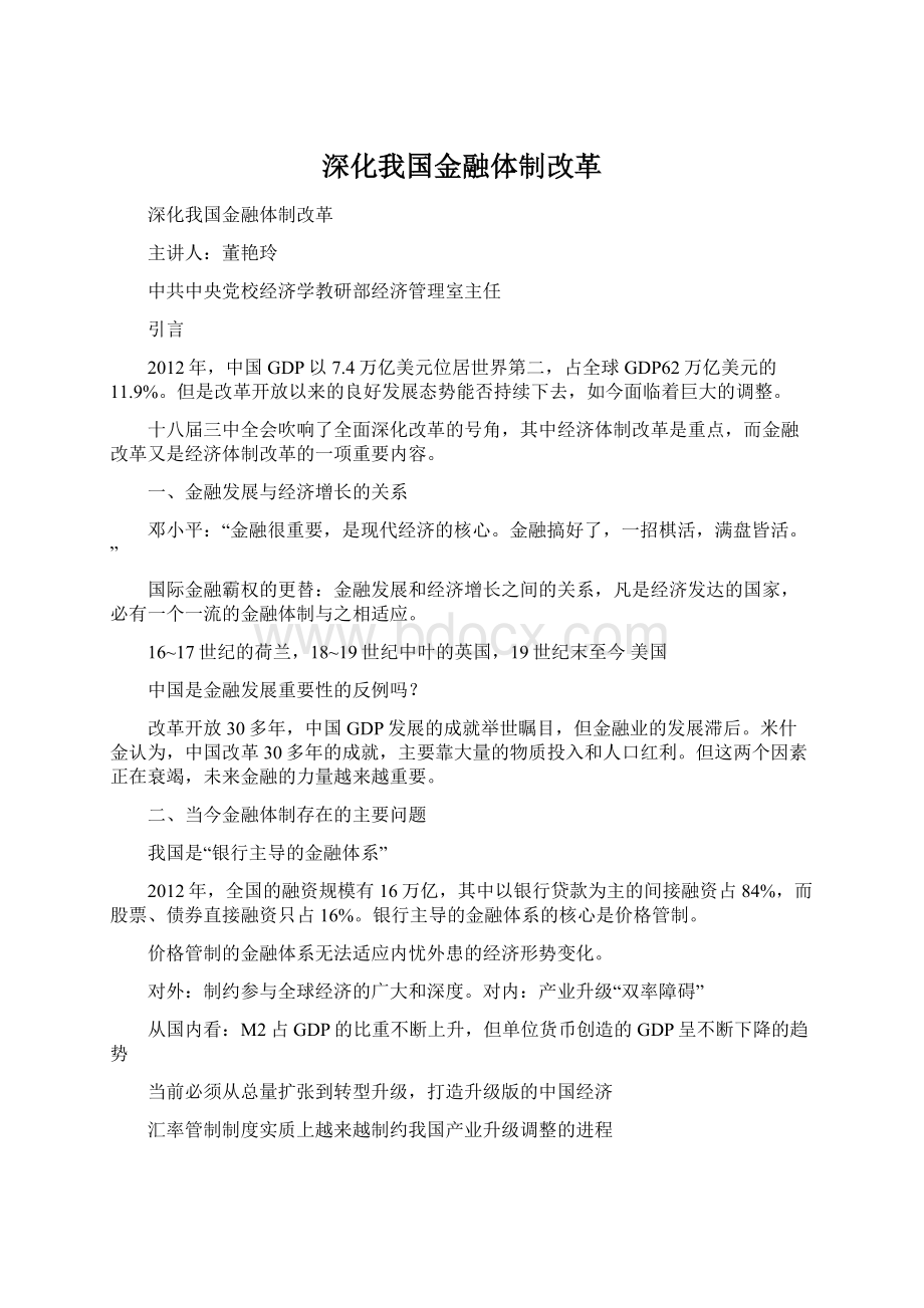 深化我国金融体制改革Word格式.docx_第1页