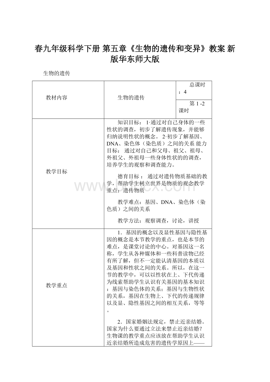 春九年级科学下册 第五章《生物的遗传和变异》教案 新版华东师大版.docx