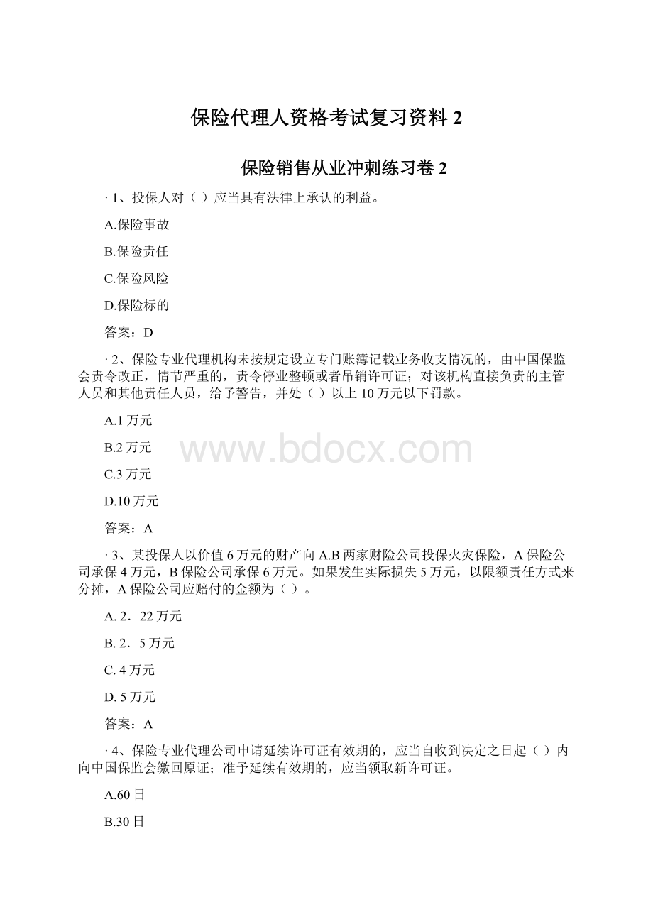 保险代理人资格考试复习资料2.docx